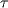 { \tau \/}
