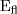 {E}_{{fl}}